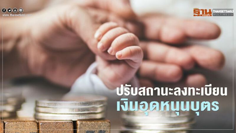 “เช็กเงินอุดหนุนบุตร" ลงทะเบียน พม.อัพเดทใหม่อีกรอบ “เช็กเงินอุดหนุนบุตร" ลงทะเบียน พม.อัพเดทใหม่อีกรอบ