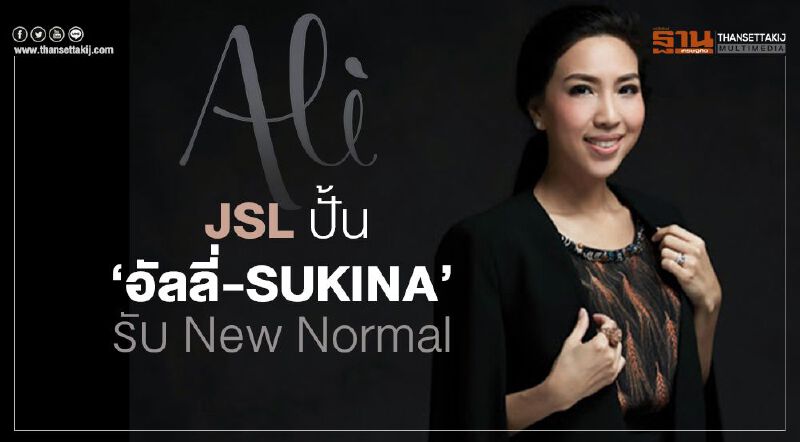 JSL ปั้น ‘อัลลี่-SUKINA’   รับ New Normal