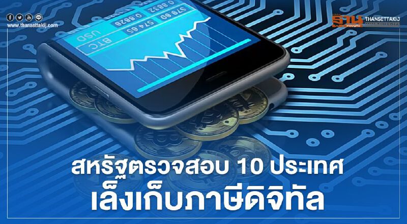 สหรัฐเปิดฉากตรวจสอบ 10 ประเทศเล็งเก็บภาษีบริการดิจิทัล