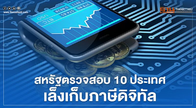 สหรัฐเปิดฉากตรวจสอบ 10 ประเทศเล็งเก็บภาษีบริการดิจิทัล สหรัฐเปิดฉากตรวจสอบ 10 ประเทศเล็งเก็บภาษีบริการดิจิทัล