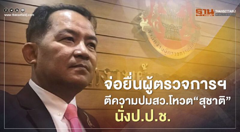 "ศรีสุวรรณ" จ่อยื่นผู้ตรวจการแผ่นดินส่งศาลรธน.ตีความ ปมสว.โหวต "สุชาติ" นั่ง ป.ป.ช. "ศรีสุวรรณ" จ่อยื่นผู้ตรวจการแผ่นดินส่งศาลรธน.ตีความ ปมสว.โหวต "สุชาติ" นั่ง ป.ป.ช.