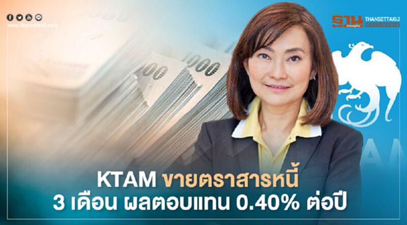 KTAM ขายตราสารหนี้ 3 เดือน ตอบแทนประมาณ 0.40% ต่อปี KTAM ขายตราสารหนี้ 3 เดือน ตอบแทนประมาณ 0.40% ต่อปี