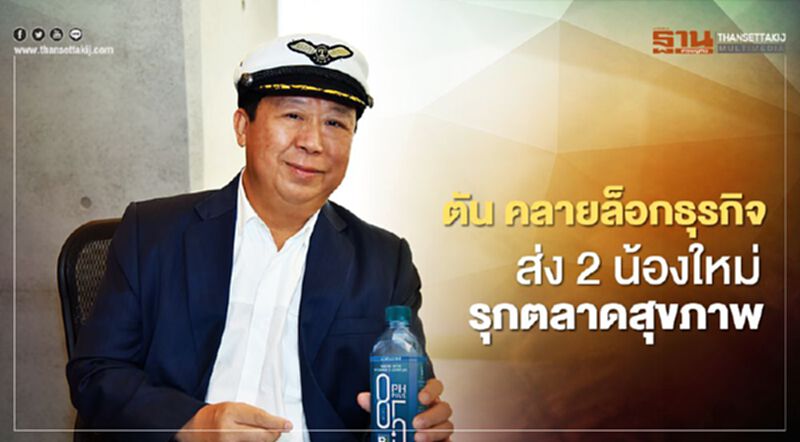 เสี่ยตัน คลายล็อกธุรกิจ ส่ง 2 น้องใหม่ รุกตลาดสุขภาพ เสี่ยตัน คลายล็อกธุรกิจ ส่ง 2 น้องใหม่ รุกตลาดสุขภาพ