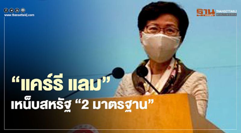 “แคร์รี แลม” เหน็บสหรัฐ "2 มาตรฐาน” “แคร์รี แลม” เหน็บสหรัฐ "2 มาตรฐาน”