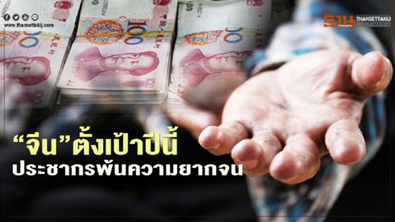 “จีน”ตั้งเป้าปีนี้ประชากรพ้นความยากจน “จีน”ตั้งเป้าปีนี้ประชากรพ้นความยากจน