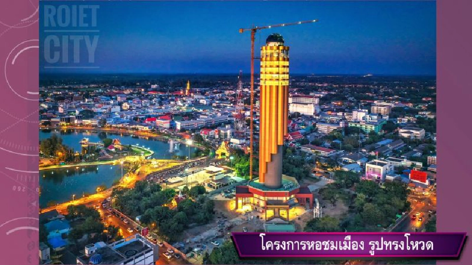 อลังการ "หอโหวด" เมืองร้อยเอ็ด เตรียมเปิดฉลองใหญ่ปลายปี(คลิป)