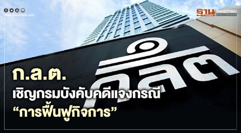 ก.ล.ต. เชิญกรมบังคับคดีแจงกรณี"การฟื้นฟูกิจการ" ก.ล.ต. เชิญกรมบังคับคดีแจงกรณี"การฟื้นฟูกิจการ"