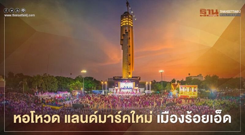 อลังการ "หอโหวด" เมืองร้อยเอ็ด เตรียมเปิดฉลองใหญ่ปลายปี(คลิป) อลังการ "หอโหวด" เมืองร้อยเอ็ด เตรียมเปิดฉลองใหญ่ปลายปี(คลิป)
