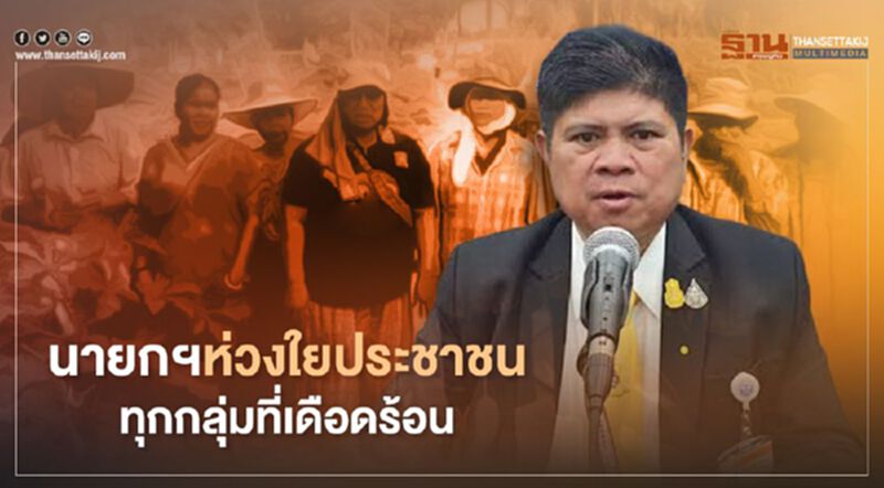 “แรมโบ้"ลั่น นายกฯห่วงใยประชาชน ทุกกลุ่มที่เดือดร้อน “แรมโบ้"ลั่น นายกฯห่วงใยประชาชน ทุกกลุ่มที่เดือดร้อน