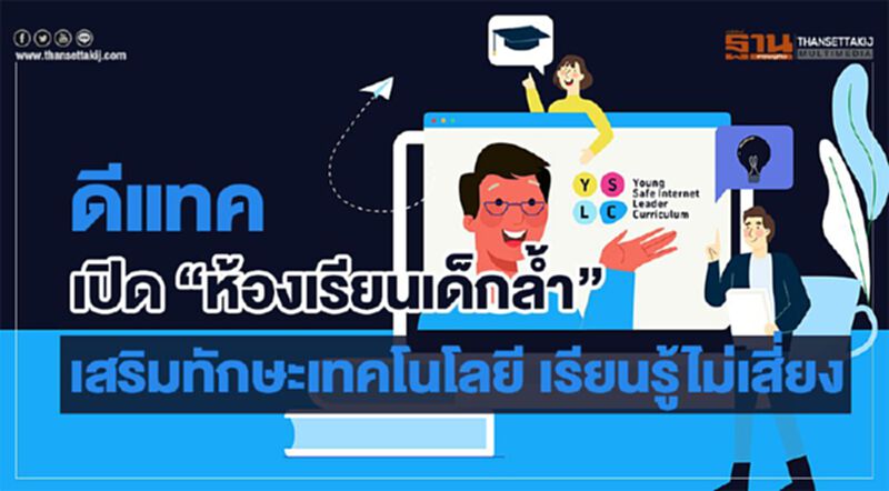 ดีแทค เปิด “ห้องเรียนเด็กล้ำ” เสริมทักษะเทคโนโลยี เรียนรู้ไม่เสี่ยง ดีแทค เปิด “ห้องเรียนเด็กล้ำ” เสริมทักษะเทคโนโลยี เรียนรู้ไม่เสี่ยง