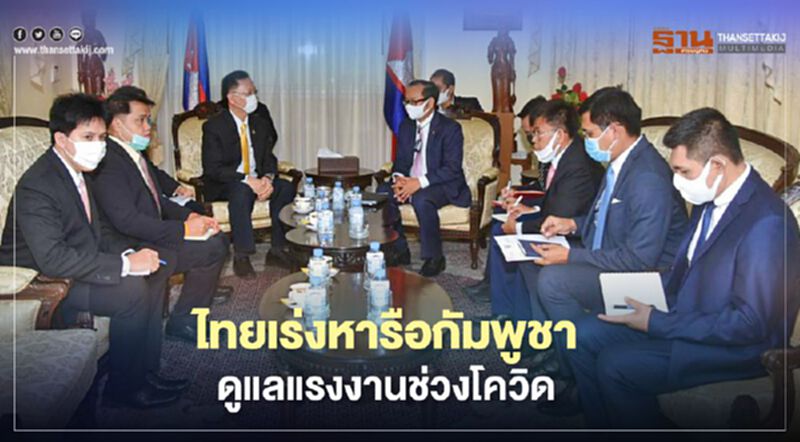 ไทยเร่งหารือกัมพูชา ดูแลแรงงานในช่วงสถานการณ์โควิด ไทยเร่งหารือกัมพูชา ดูแลแรงงานในช่วงสถานการณ์โควิด