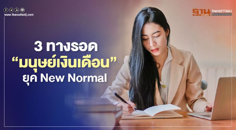 3 ทางรอด “มนุษย์เงินเดือน” ยุค New Normal 3 ทางรอด “มนุษย์เงินเดือน” ยุค New Normal