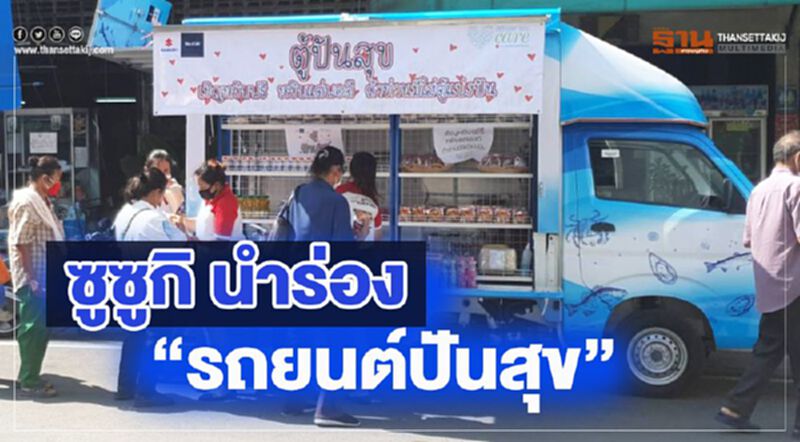 ซูซูกิ นำร่อง "รถยนต์ปันสุข" ช่วยเหลือผู้รับผลกระทบโควิด -19 ซูซูกิ นำร่อง "รถยนต์ปันสุข" ช่วยเหลือผู้รับผลกระทบโควิด -19