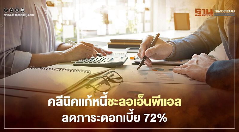 "คลินิกแก้หนี้" อัดยา2ขนานช่วยลูกค้าฝ่าวิกฤติโควิด -19 