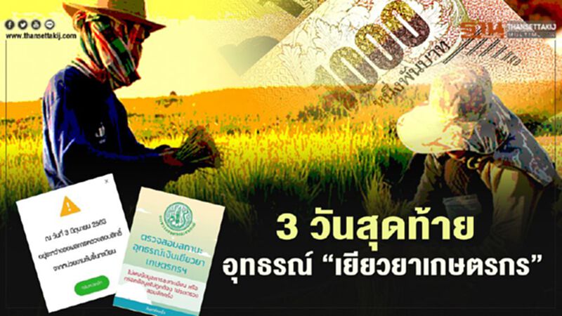 www.เยียวยาเกษตรกร.com 3 วันสุดท้าย ปิดอุทธรณ์เยียวยา 5,000 บาท www.เยียวยาเกษตรกร.com 3 วันสุดท้าย ปิดอุทธรณ์เยียวยา 5,000 บาท