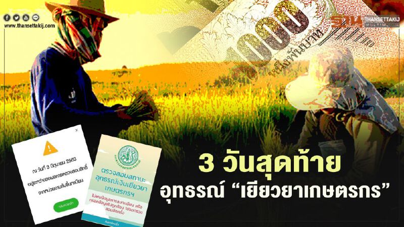 www.เยียวยาเกษตรกร.com 3 วันสุดท้าย ปิดอุทธรณ์เยียวยา 5,000 บาท