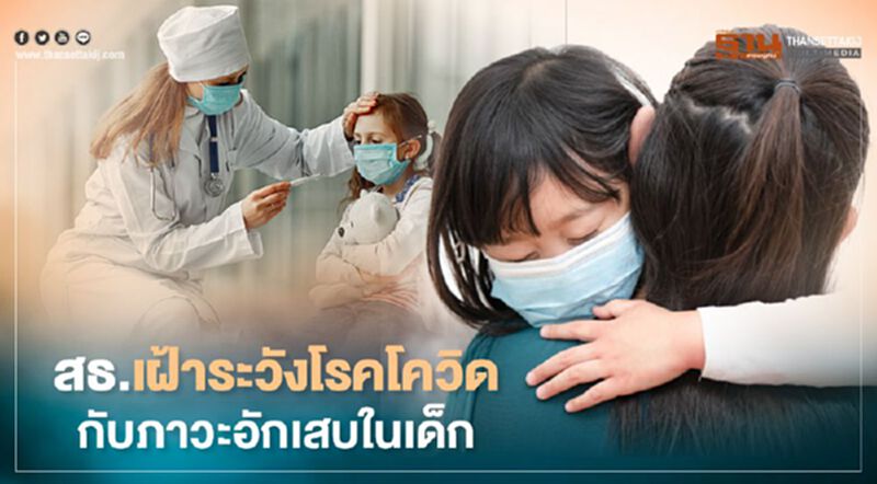 สธ.เฝ้าระวังโรคโควิดกับภาวะอักเสบในเด็ก สธ.เฝ้าระวังโรคโควิดกับภาวะอักเสบในเด็ก