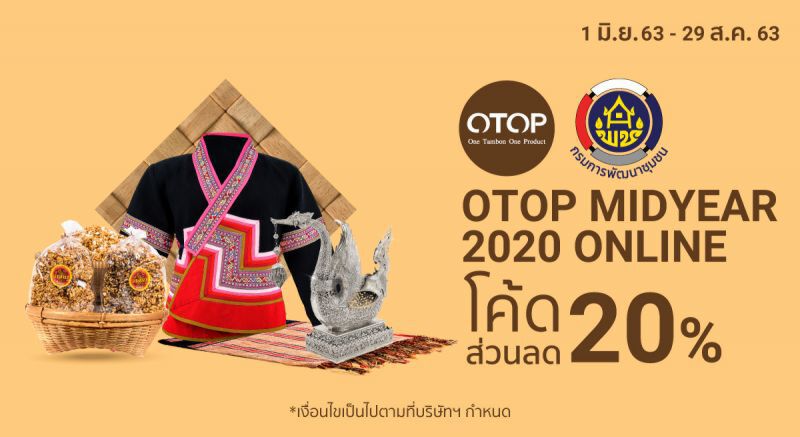 Shopee จับมือ กรมการพัฒนาชุมชน จัด “OTOP Midyear 2020 Online” ครั้งแรกบนโลกออนไลน์