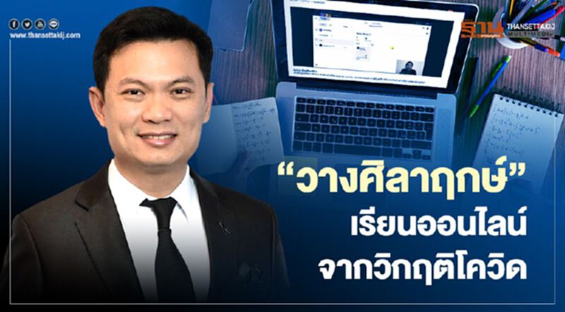 ผ่าปัญหาดิจิทัล "เรียนออนไลน์" เพิ่งเริ่ม "วางศิลาฤกษ์" ในประเทศ ผ่าปัญหาดิจิทัล "เรียนออนไลน์" เพิ่งเริ่ม "วางศิลาฤกษ์" ในประเทศ