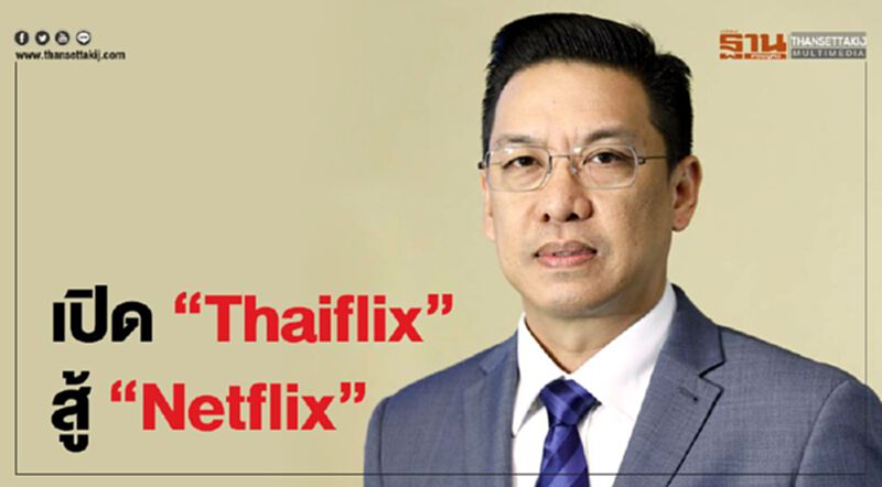 ผุดไอเดีย "Thaiflix” สู้ "Netflix" ดันไทย ผู้นำดิจิทัลในภูมิภาค ผุดไอเดีย "Thaiflix” สู้ "Netflix" ดันไทย ผู้นำดิจิทัลในภูมิภาค