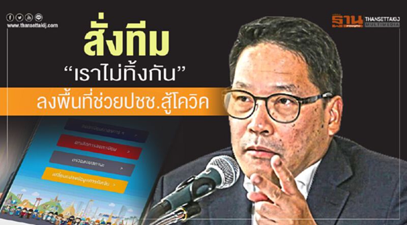 สั่งทีม “เราไม่ทิ้งกัน” ลงพื้นที่ช่วยประชาชนสู้ โควิด สั่งทีม “เราไม่ทิ้งกัน” ลงพื้นที่ช่วยประชาชนสู้ โควิด