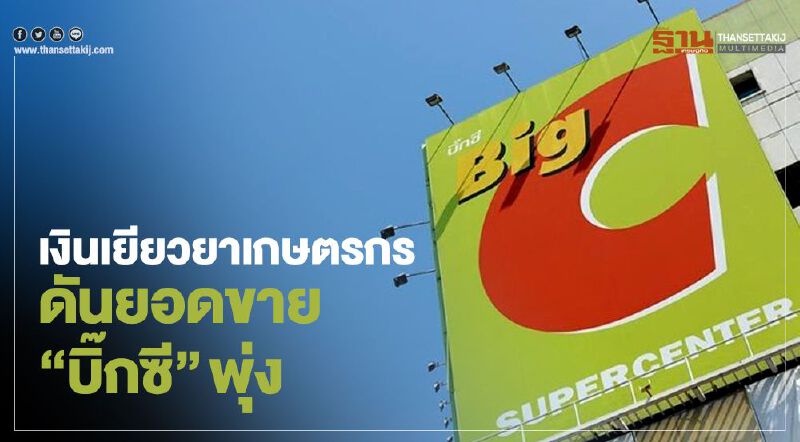 อานิสงส์เงินเยียวยาเกษตรกร ดันยอดขาย “บิ๊กซี” พุ่ง 