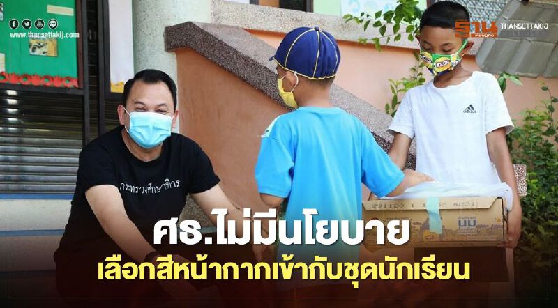 ครูตั้น ลั่น!ศธ.ไม่มีนโยบายบังคับสีลวดลายหน้ากากอนามัย