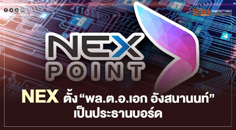 NEX ตั้ง “พล.ต.อ.เอก อังสนานนท์” เป็นประธานบอร์ด NEX ตั้ง “พล.ต.อ.เอก อังสนานนท์” เป็นประธานบอร์ด