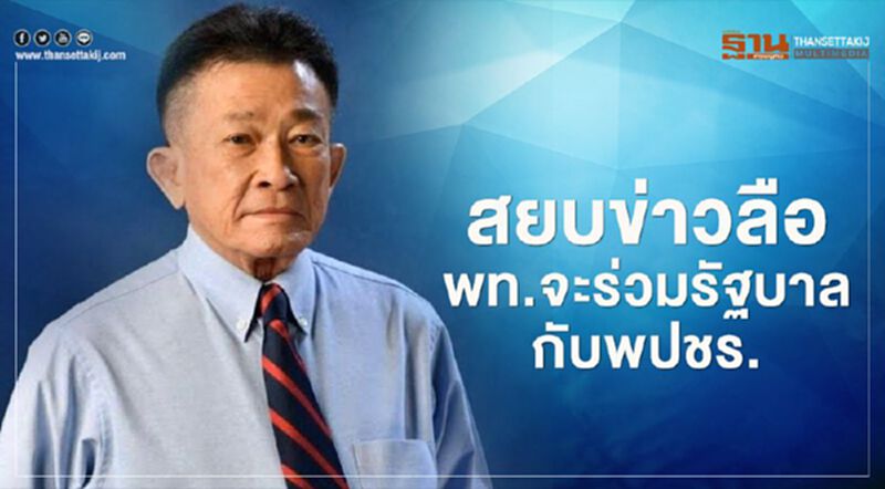 “สมพงษ์”สยบข่าวลือ พท.จะร่วมรัฐบาลกับพปชร. “สมพงษ์”สยบข่าวลือ พท.จะร่วมรัฐบาลกับพปชร.