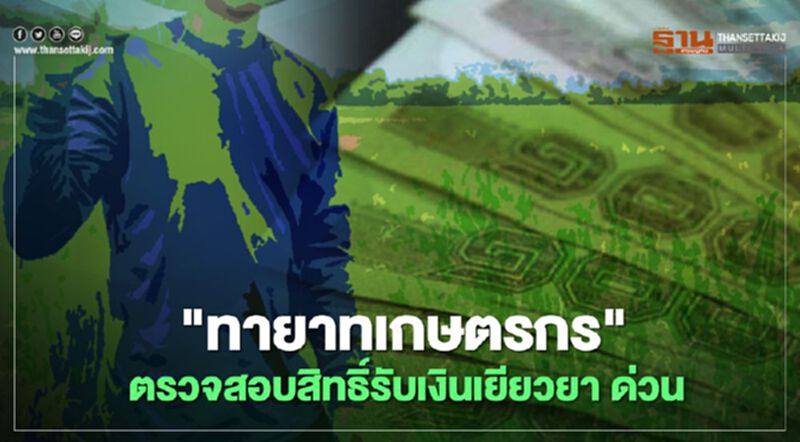 "เยียวยาเกษตรกร" ตรวจสอบสิทธิ์ "ทายาทเกษตรกร" รับเงิน 15,000 ด่วน "เยียวยาเกษตรกร" ตรวจสอบสิทธิ์ "ทายาทเกษตรกร" รับเงิน 15,000 ด่วน