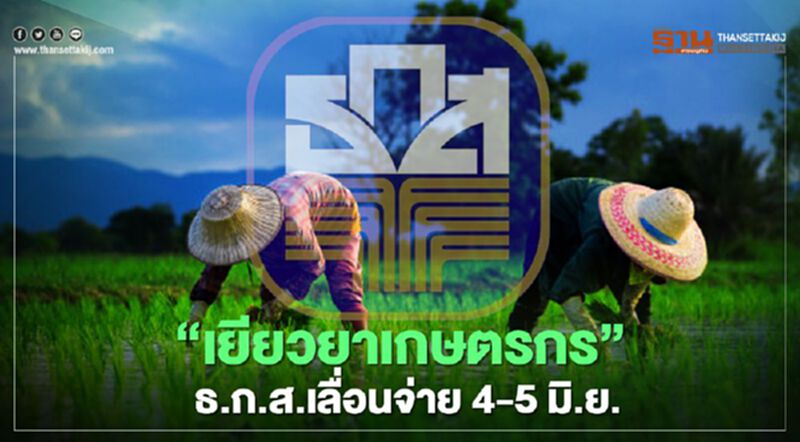 www.เยียวยาเกษตรกร.com วันนี้ ธ.ก.ส.งดจ่าย "เยียวยาเกษตรกร" เลื่อนเป็นวันที่ 4-5 มิ.ย. www.เยียวยาเกษตรกร.com วันนี้ ธ.ก.ส.งดจ่าย "เยียวยาเกษตรกร" เลื่อนเป็นวันที่ 4-5 มิ.ย.