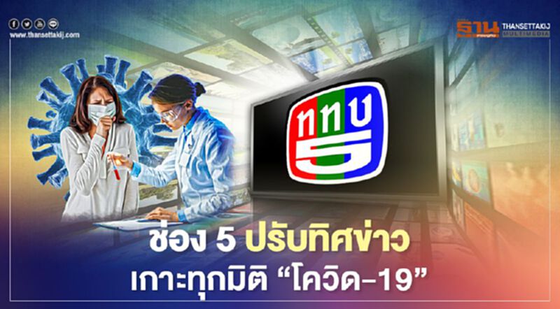 ช่อง 5 ปรับทิศข่าว เกาะทุกมิติ “โควิด-19” ช่อง 5 ปรับทิศข่าว เกาะทุกมิติ “โควิด-19”