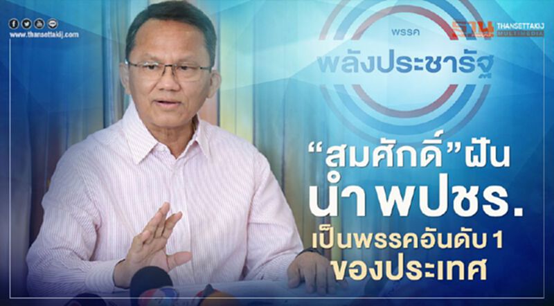 “สมศักดิ์”ฝันนำ พปชร.เป็นพรรคอันดับ 1 ของประเทศ “สมศักดิ์”ฝันนำ พปชร.เป็นพรรคอันดับ 1 ของประเทศ