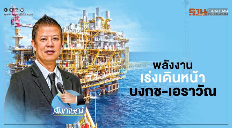 พลังงานเร่งเดินหน้า  บงกช-เอราวัณ  รักษากำลังผลิตก๊าซช่วงรอยต่อ