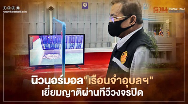 นิวนอร์มอล"เรือนจำอุบลฯ"เยี่ยมญาติผ่านทีวีวงจรปิด นิวนอร์มอล"เรือนจำอุบลฯ"เยี่ยมญาติผ่านทีวีวงจรปิด