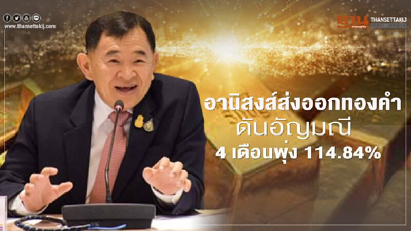 อานิสงค์ส่งออกทองคำ ดันอัญมณีฯ 4เดือนพุ่ง114.84% อานิสงค์ส่งออกทองคำ ดันอัญมณีฯ 4เดือนพุ่ง114.84%