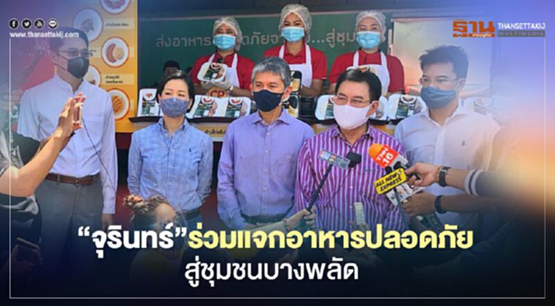 “จุรินทร์”ร่วมแจกอาหารปลอดภัยสู่ชุมชนบางพลัด “จุรินทร์”ร่วมแจกอาหารปลอดภัยสู่ชุมชนบางพลัด