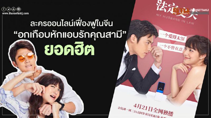 ละครออนไลน์เฟื่องฟูในจีน “อกเกือบหักแอบรักคุณสามี”ยอดฮิต ละครออนไลน์เฟื่องฟูในจีน “อกเกือบหักแอบรักคุณสามี”ยอดฮิต
