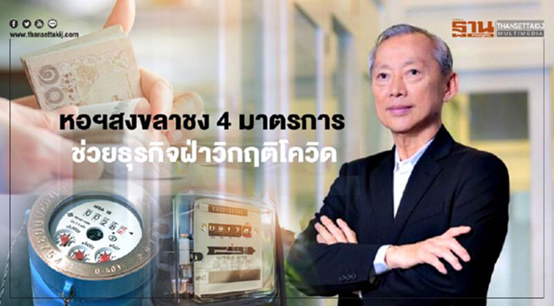 หอฯสงขลาชง4มาตรการ ช่วยธุรกิจฝ่าวิกฤติโควิด หอฯสงขลาชง4มาตรการ ช่วยธุรกิจฝ่าวิกฤติโควิด