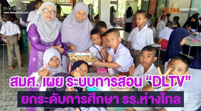 สมศ. เผย ระบบการสอน “DLTV” ช่วยยกระดับการศึกษา รร.ห่างไกล สมศ. เผย ระบบการสอน “DLTV” ช่วยยกระดับการศึกษา รร.ห่างไกล
