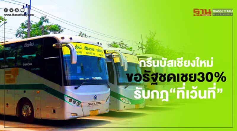 “กรีนบัส” เชียงใหม่ ขอรัฐชดเชย 30% รับกฎ “ที่เว้นที่” “กรีนบัส” เชียงใหม่ ขอรัฐชดเชย 30% รับกฎ “ที่เว้นที่”