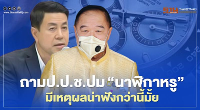 ถามป.ป.ช. ปม“นาฬิกาหรู”มีเหตุผลน่าฟังกว่านี้ไหม ถามป.ป.ช. ปม“นาฬิกาหรู”มีเหตุผลน่าฟังกว่านี้ไหม