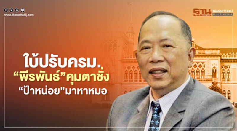 บอกใบ้ ปรับครม. “พีรพันธ์” คุมตาชั่ง “ป้าหน่อย” มาหาหมอ บอกใบ้ ปรับครม. “พีรพันธ์” คุมตาชั่ง “ป้าหน่อย” มาหาหมอ