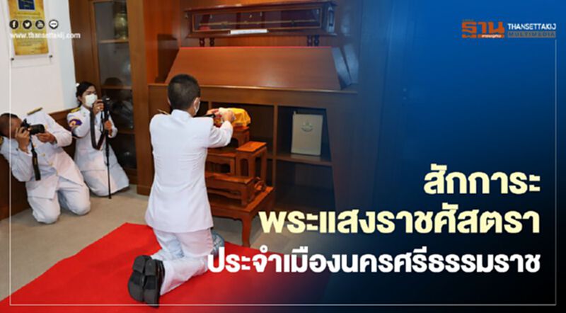 สักการะพระแสงราชศัสตราประจำเมืองนครศรีธรรมราช สักการะพระแสงราชศัสตราประจำเมืองนครศรีธรรมราช
