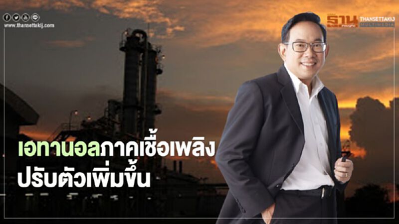 “สนพ.” ชี้การใช้ “เอทานอล” ภาคเชื้อเพลิงเพิ่มขึ้นใกล้ก่อน “โควิด-19” “สนพ.” ชี้การใช้ “เอทานอล” ภาคเชื้อเพลิงเพิ่มขึ้นใกล้ก่อน “โควิด-19”