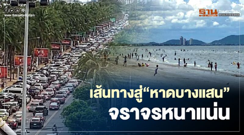 แห่เล่นน้ำ "หาดบางแสน" รถติดยาวเหยียด ระยะห่างทางสังคมยาก แห่เล่นน้ำ "หาดบางแสน" รถติดยาวเหยียด ระยะห่างทางสังคมยาก