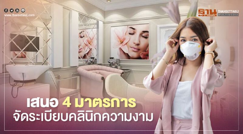 เสนอ 4 มาตรการ จัดระเบียบคลินิกความงาม
