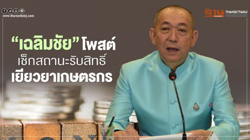 "เฉลิมชัย" โพสต์เตือนเกษตรกรเช็กสถานะรับสิทธิ์ "เยียวยา" ด่วนใครไม่ได้ให้อุทธรณ์ "เฉลิมชัย" โพสต์เตือนเกษตรกรเช็กสถานะรับสิทธิ์ "เยียวยา" ด่วนใครไม่ได้ให้อุทธรณ์