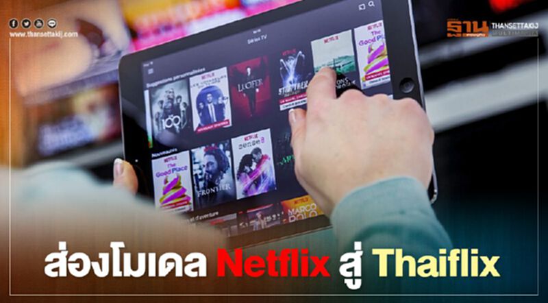 "Thaiflix" เป็นไปได้ไหม ขายคอนเทนต์เหมือน "Netflix" "Thaiflix" เป็นไปได้ไหม ขายคอนเทนต์เหมือน "Netflix"