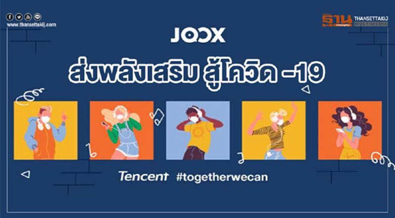 JOOX ส่งพลังเสริม สู้โควิด -19 JOOX ส่งพลังเสริม สู้โควิด -19